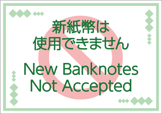 新紙幣は使用できません-緑枠（英語）
